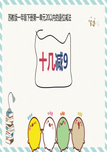 苏教版小学数学一年级《十几减9》课件