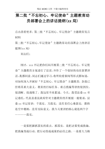 第二批“不忘初心、牢记使命”主题教育动员部署会上的讲话提纲(xx局)