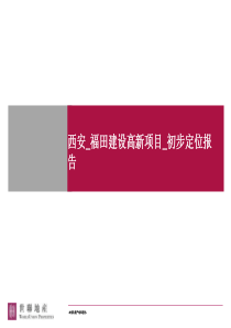 西安_福田建设高新项目前期定位报告_72PPT