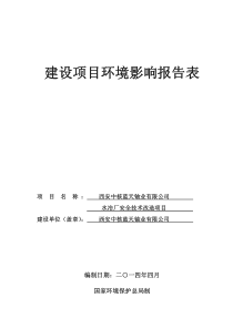 西安中核蓝天铀业有限公司水冶厂安全技术改造项目
