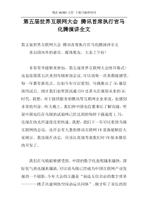 第五届世界互联网大会 腾讯首席执行官马化腾演讲全文