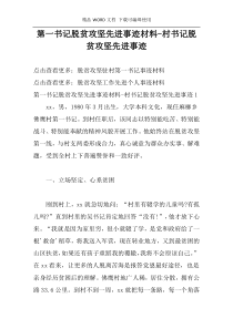 第一书记脱贫攻坚先进事迹材料-村书记脱贫攻坚先进事迹