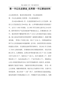 第一书记先进事迹_优秀第一书记事迹材料