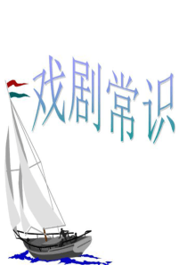 戏剧与戏剧文学(精选)