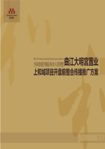 西安曲江大明宫置业上和城项目开盘前整合传播推广方案