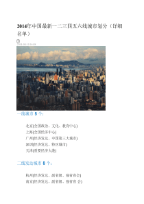 2014年中国最新一二三四五六线城市划分(详细名单)