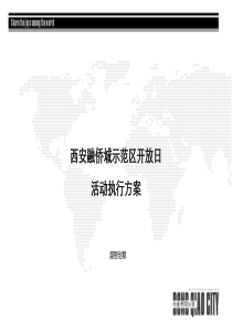 西安融侨城示范区项目开放日活动执行方案