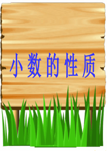 《小数的性质》ppt课件