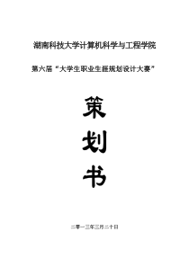 第六届全国大学生职业生涯规划大赛策划书