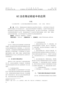 GC法在物证检验中的应用-冯超