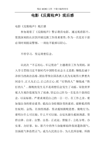 电影《反腐枪声》观后感