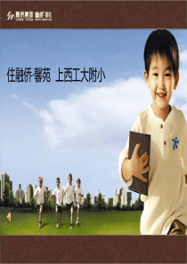 西安融侨馨苑大户型项目推介方案_66PPT