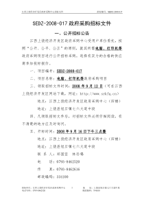 一、政府采购公开招标文件