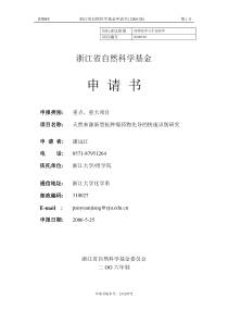 一份很有参考价值的浙江自然基金标书(重点资助)