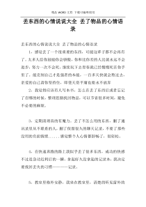 丢东西的心情说说大全 丢了物品的心情语录