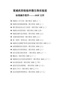 微生物实验室标准操作程序范文