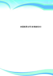 房屋租赁合同标准范本