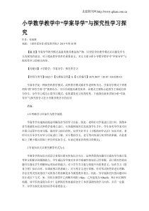 小学数学教学中“学案导学”与探究性学习探究