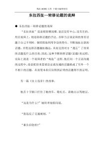 东拉西扯--转移论题的诡辩