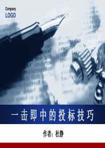 一击即中的投标实战技巧2天XXXX-