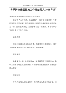 冬季防冻保温措施工作总结范文2021年新