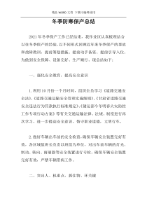 冬季防寒保产总结