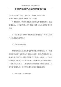 冬季防寒保产总结范例精选三篇