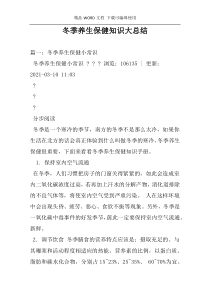 冬季养生保健知识大总结