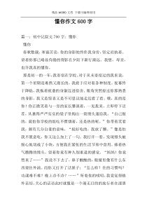 懂你作文600字