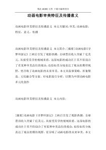 动画电影审美特征及传播意义