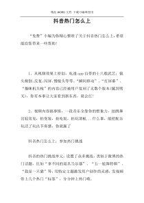 抖音热门怎么上