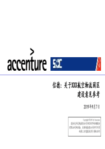 Accenture给xx航空公司提供的航空物流园区战略规划规