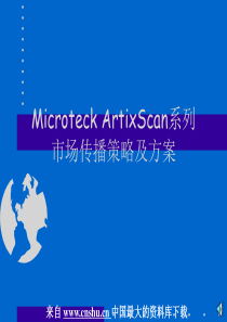 acc_Microteck 扫描仪市场传播策略及方案(PPT 17)