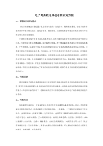 电子商务概论课程考核实施方案