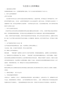 《马克思主义基本原理概论》复习重点纲要