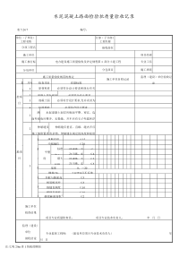 水泥混凝土路面检验批质量验收记录