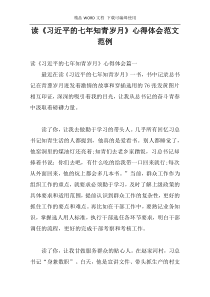 读《习近平的七年知青岁月》心得体会范文范例