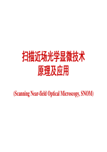 近场光学显微技术原理及应用