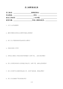员工离职面谈记录