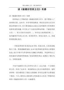 读《做最好的班主任》有感