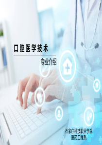 口腔医学技术专业介绍