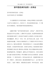 读中医经典作品的一点体会