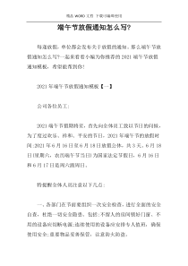 端午节放假通知怎么写-