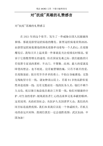 对-抗疫-英雄的礼赞感言