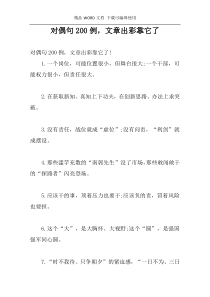 对偶句200例，文章出彩靠它了
