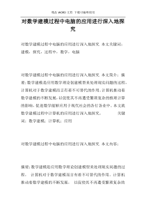 对数学建模过程中电脑的应用进行深入地探究