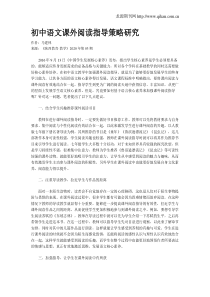 初中语文课外阅读指导策略研究