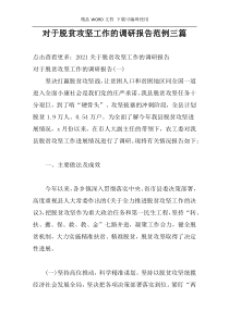 对于脱贫攻坚工作的调研报告范例三篇
