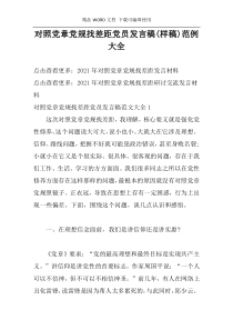 对照党章党规找差距党员发言稿(样稿)范例大全