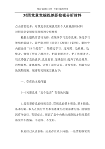 对照党章党规找差距检视分析材料